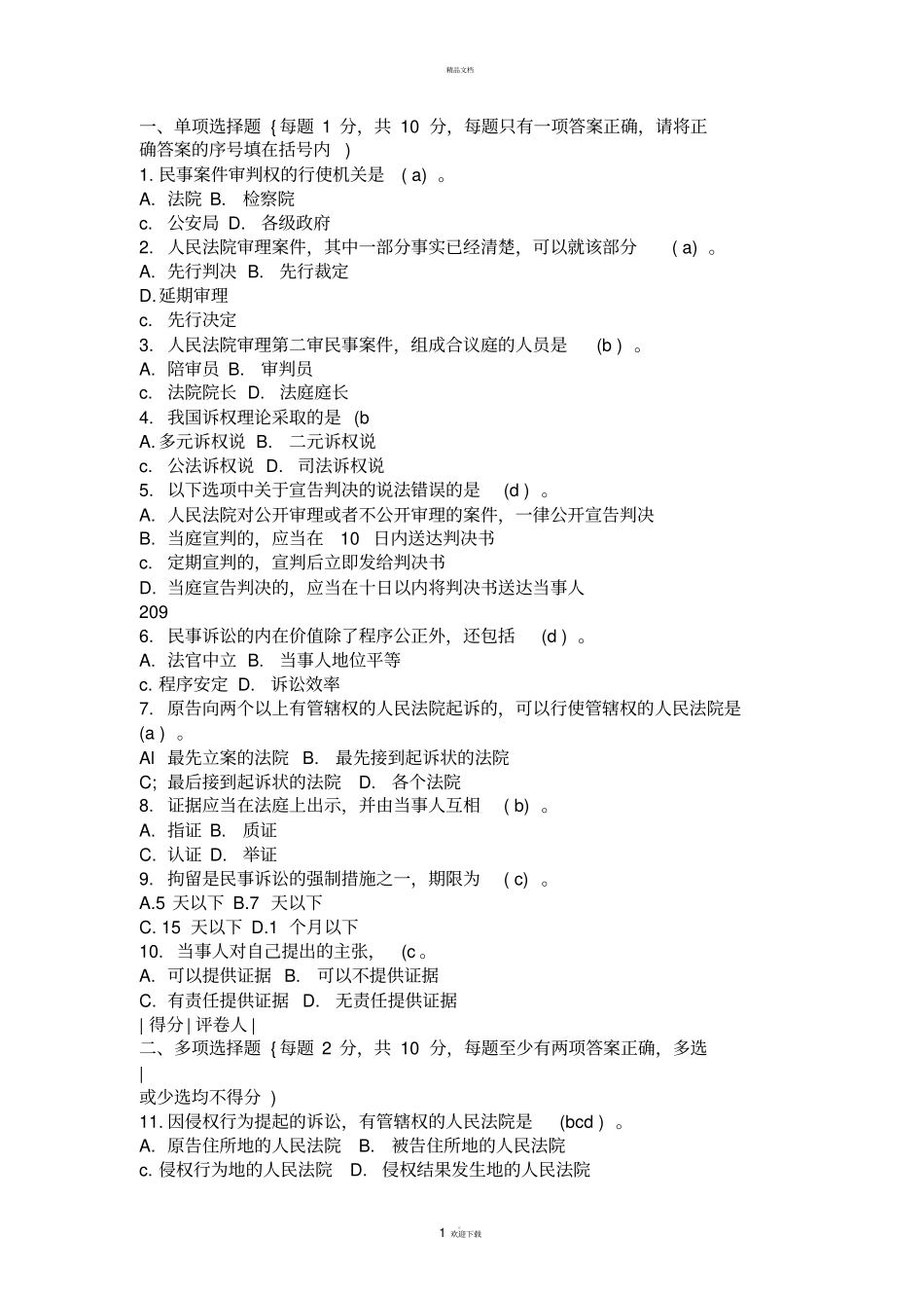 民事诉讼电大历年考题及答案_第1页