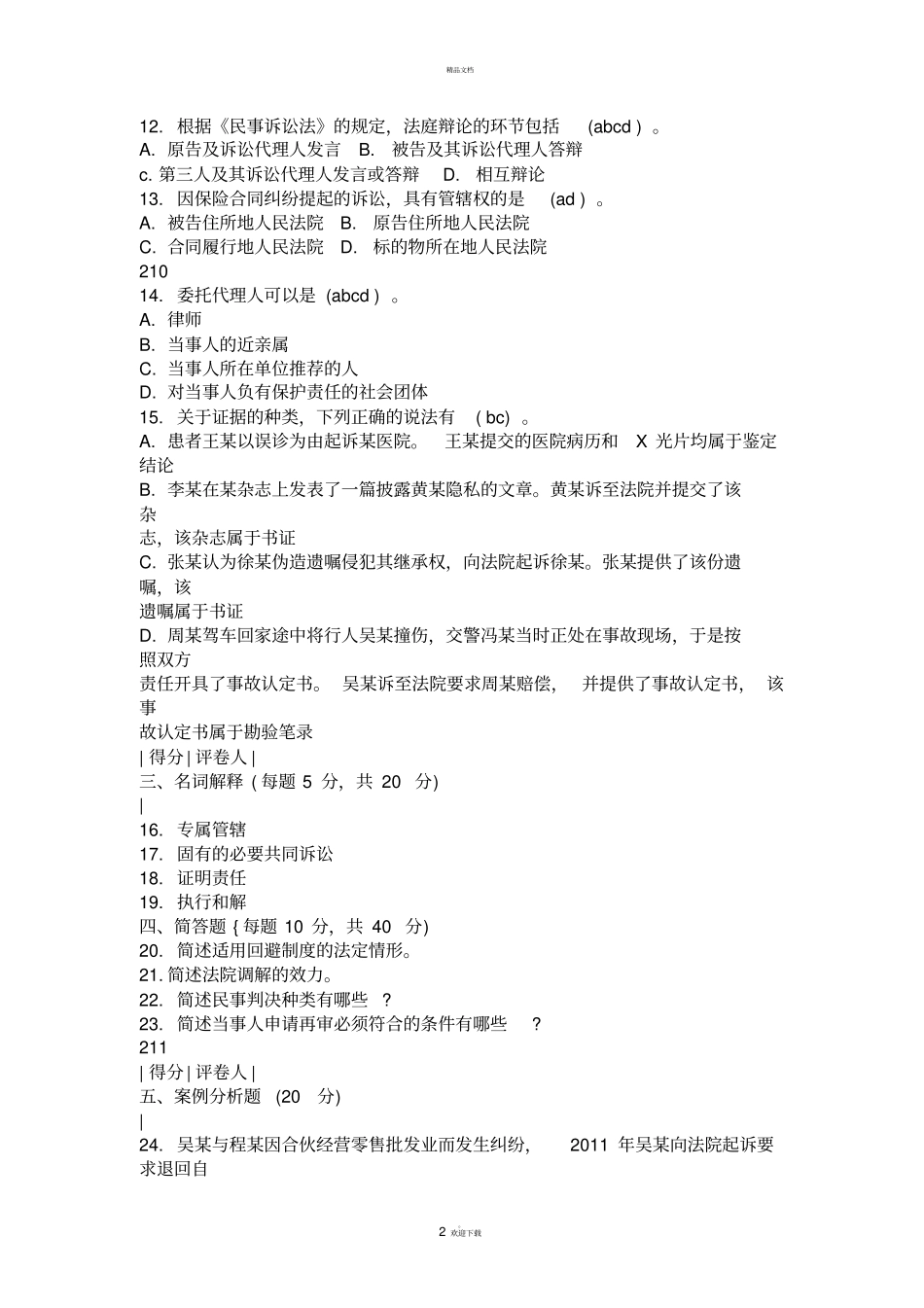 民事诉讼电大历年考题及答案_第2页