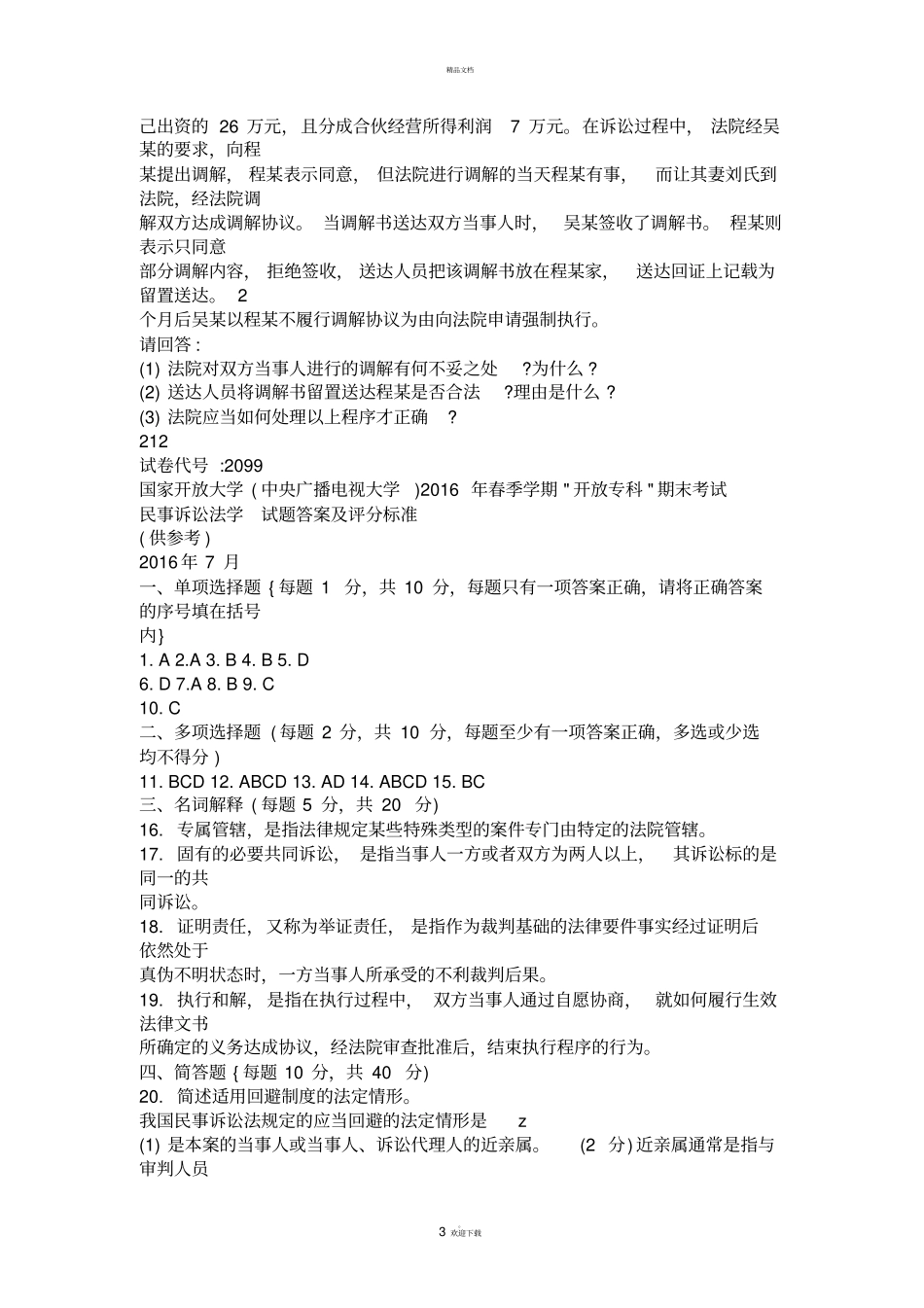 民事诉讼电大历年考题及答案_第3页