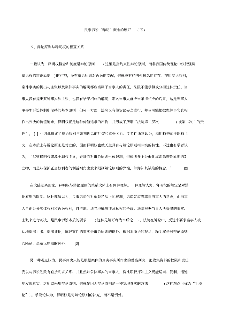 民事诉讼释明概念的展开下_第1页