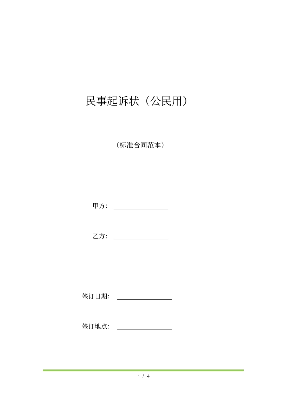 民事起诉状公民用标准版_第1页