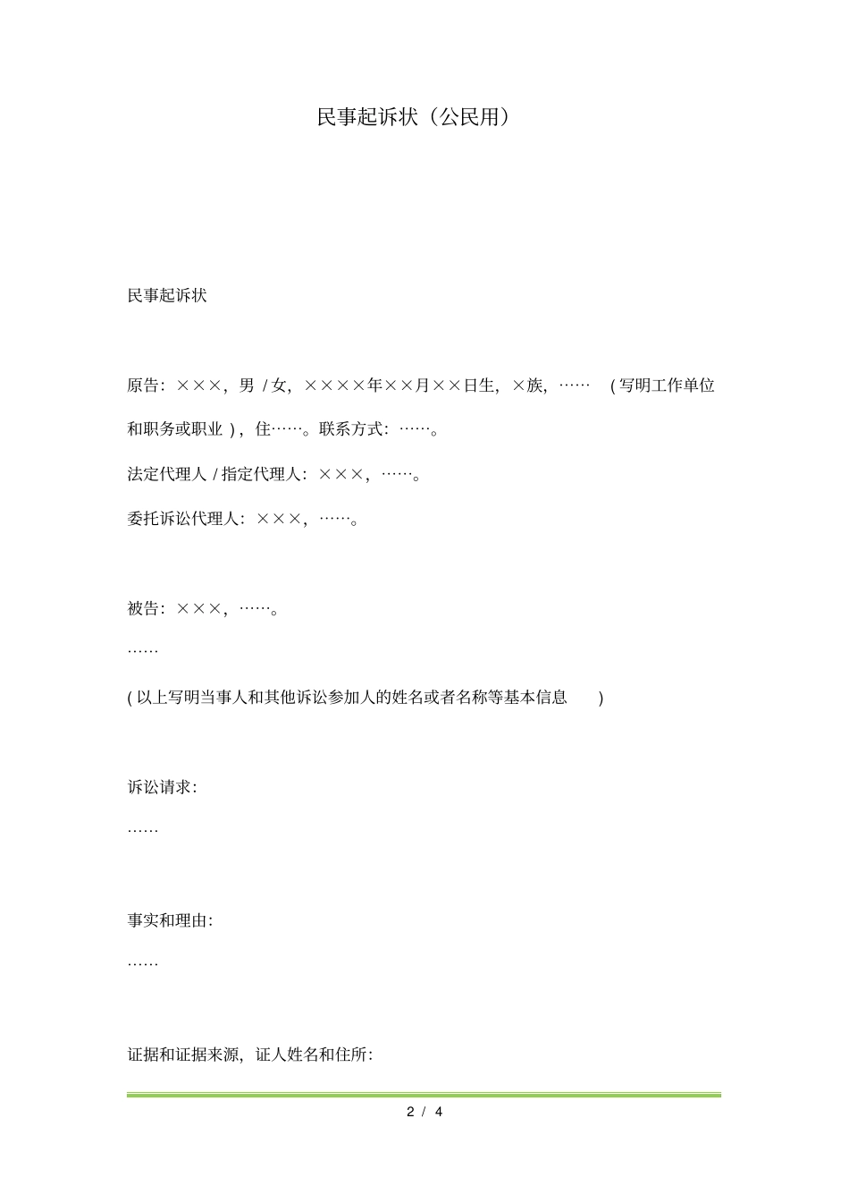 民事起诉状公民用标准版_第2页