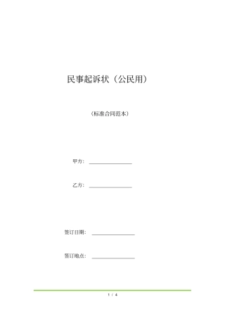 民事起诉状公民用标准版