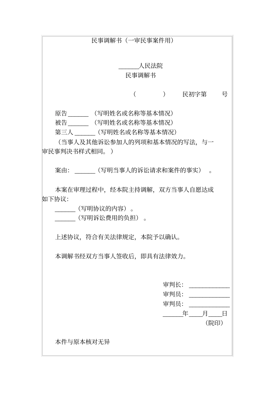 民事调解书一审民事案件用_第1页