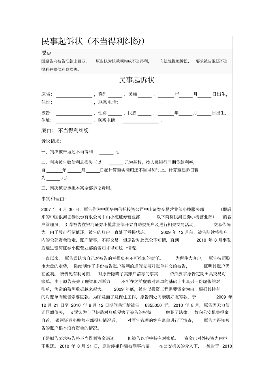 民事起诉状不当得利纠纷_第1页