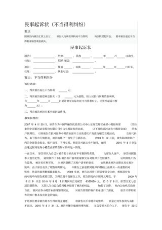 民事起诉状不当得利纠纷