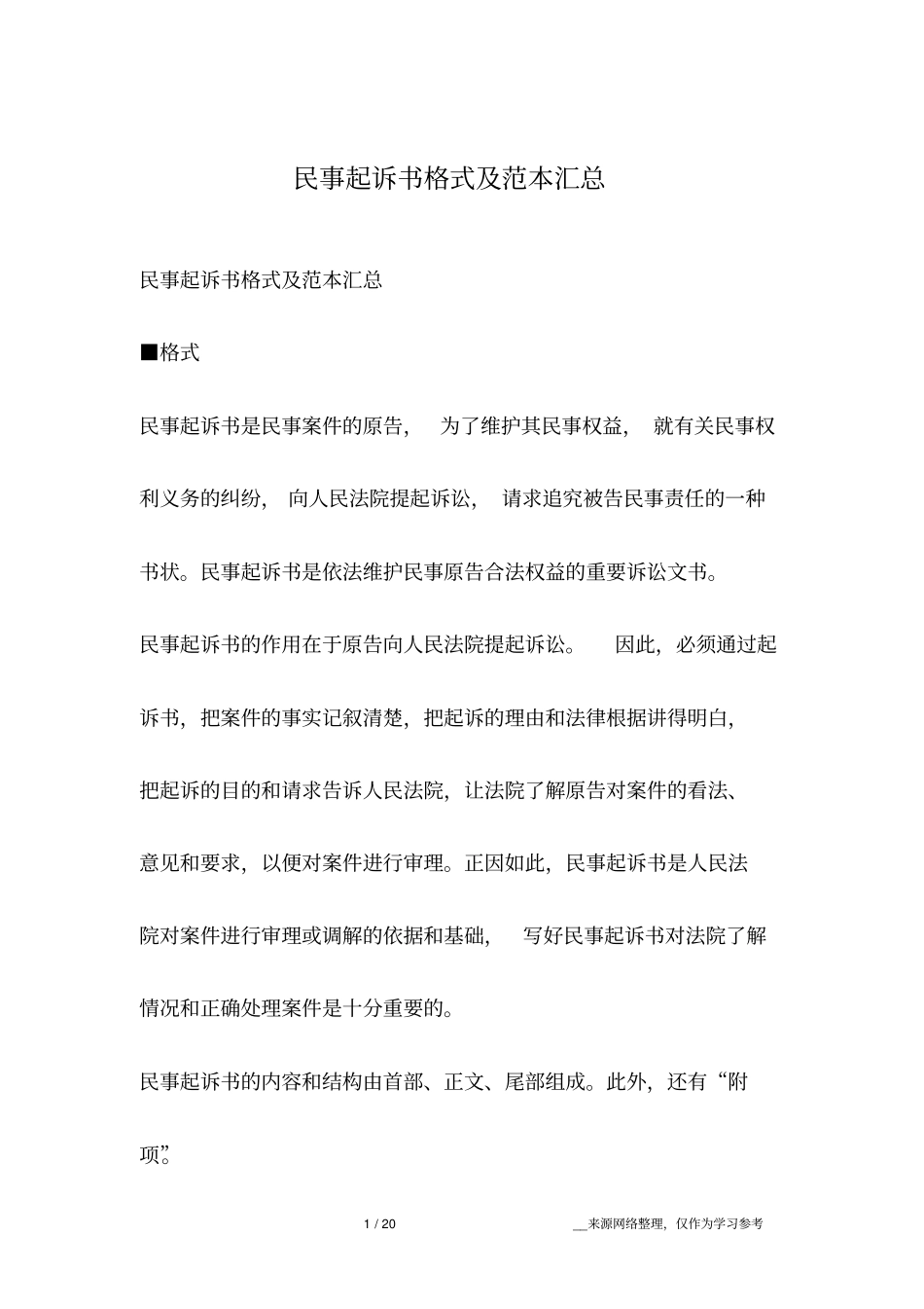 民事起诉书格式及范本汇总_第1页