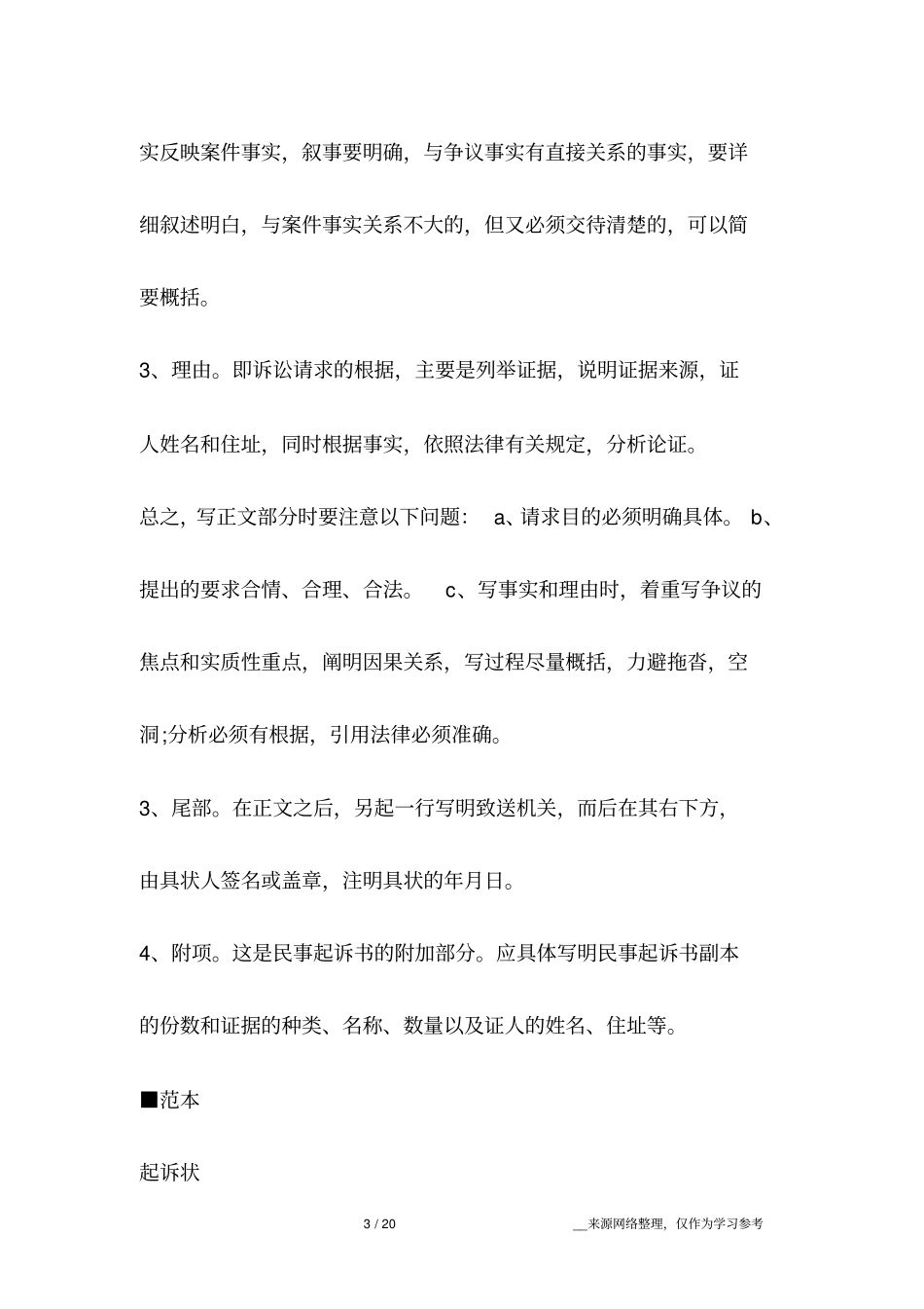 民事起诉书格式及范本汇总_第3页