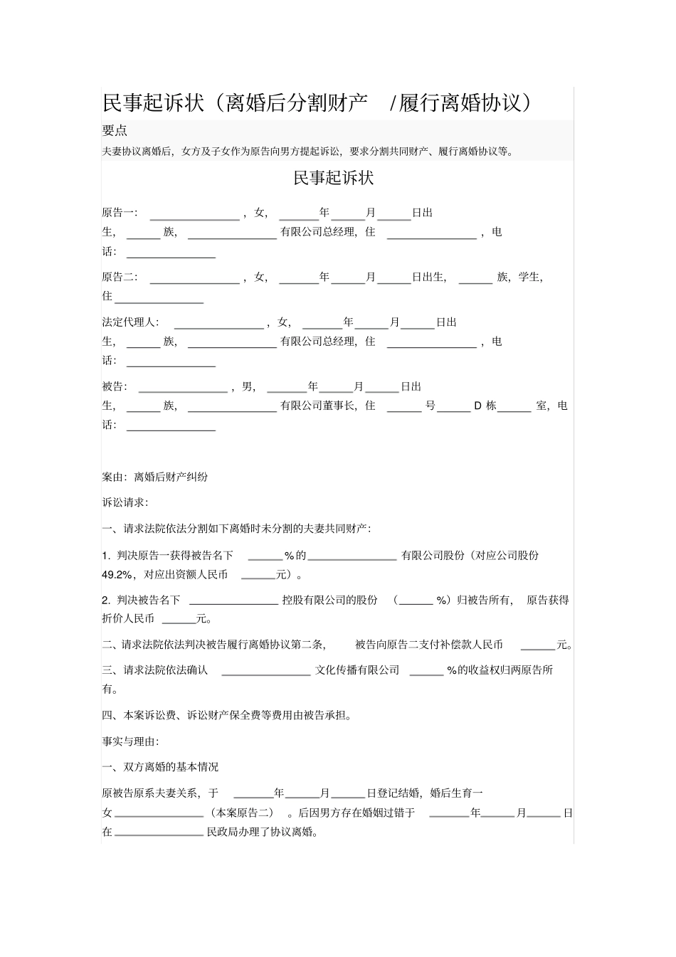 民事起诉状离婚后分割财产履行离婚协议_第1页