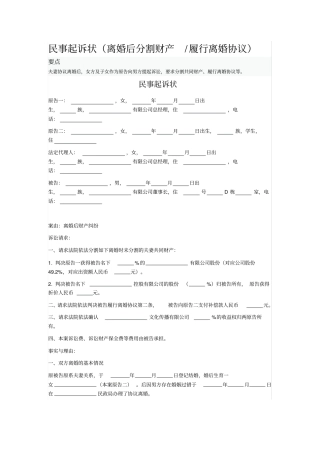 民事起诉状离婚后分割财产履行离婚协议