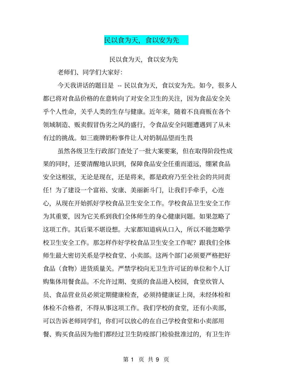 民以食为天,食以安为先【可编辑版】_第1页