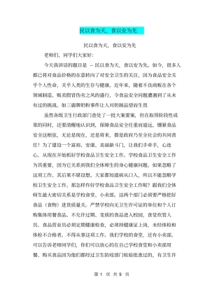民以食为天,食以安为先【可编辑版】