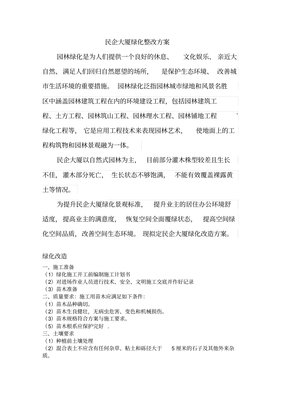 民企大厦绿化整改方案汇总_第2页