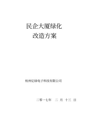 民企大厦绿化整改方案汇总