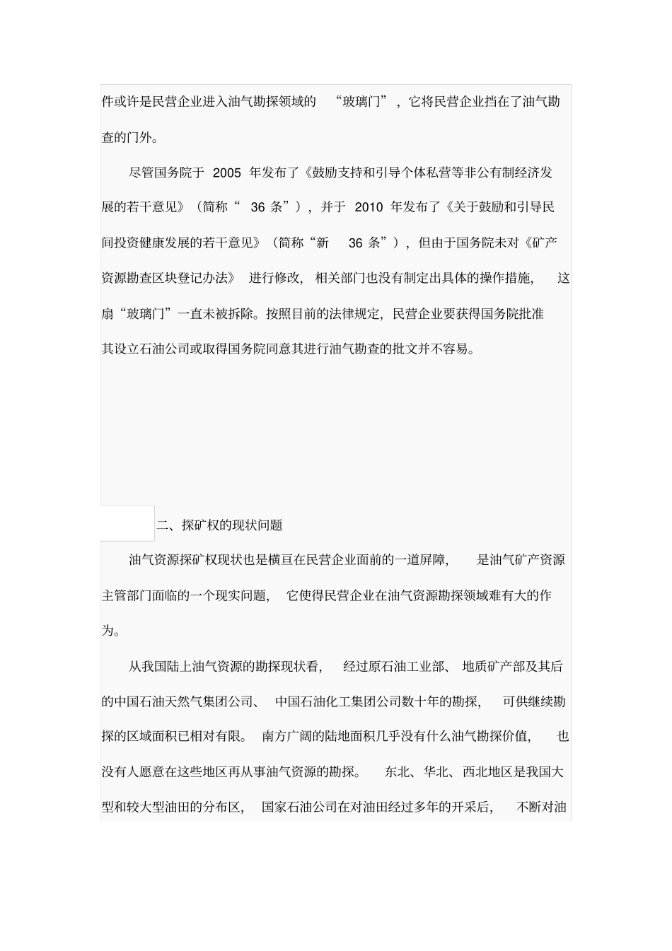 民企如何介入国内油气勘探开发_第2页