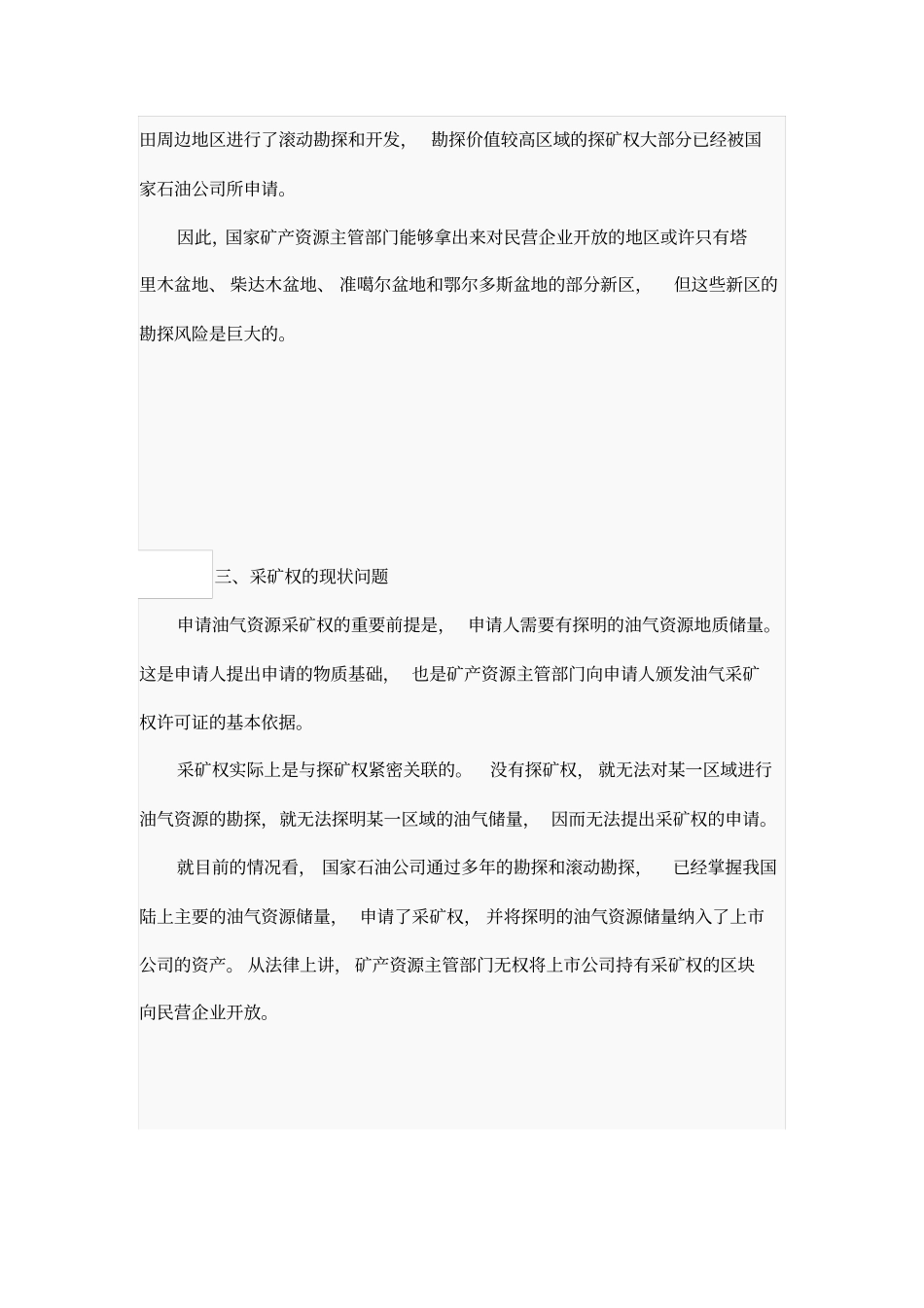 民企如何介入国内油气勘探开发_第3页