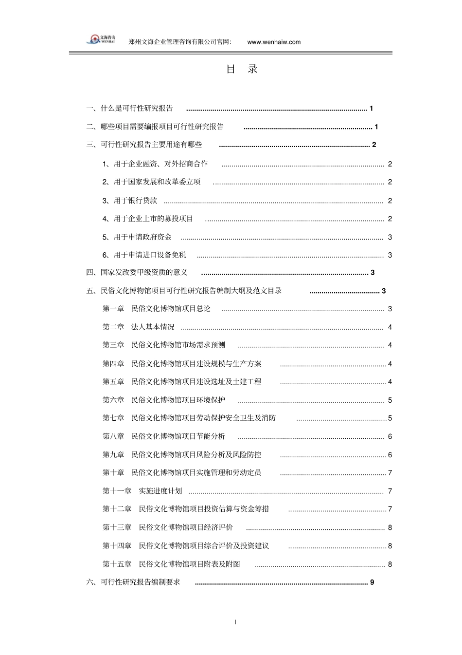 民俗文化博物馆项目可行性研究报告重点讲义资料_第2页