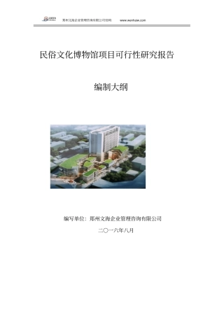 民俗文化博物馆项目可行性研究报告重点讲义资料