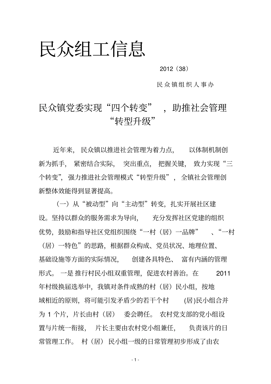 民众组工信息_第1页