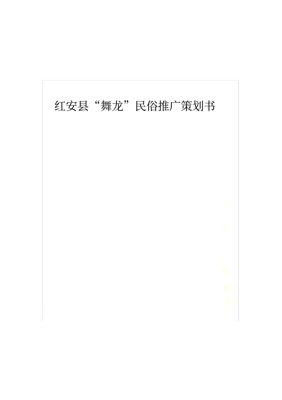 民俗文化推广策划书_第2页