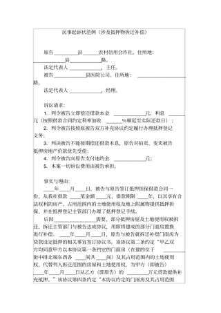 民事起诉状范例涉及抵押物拆迁补偿