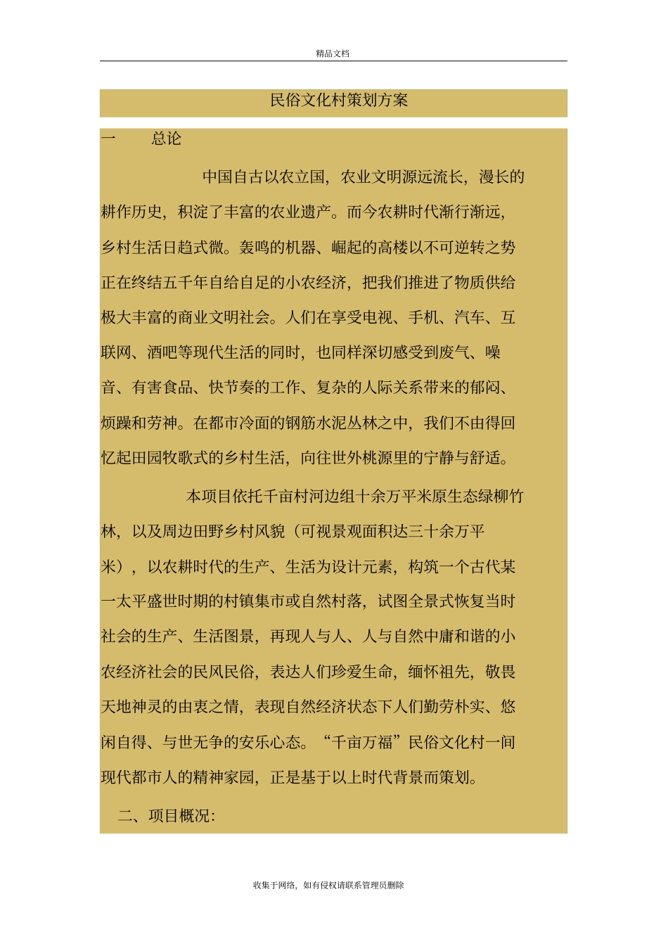 民俗文化村策划方案上课讲义_第2页
