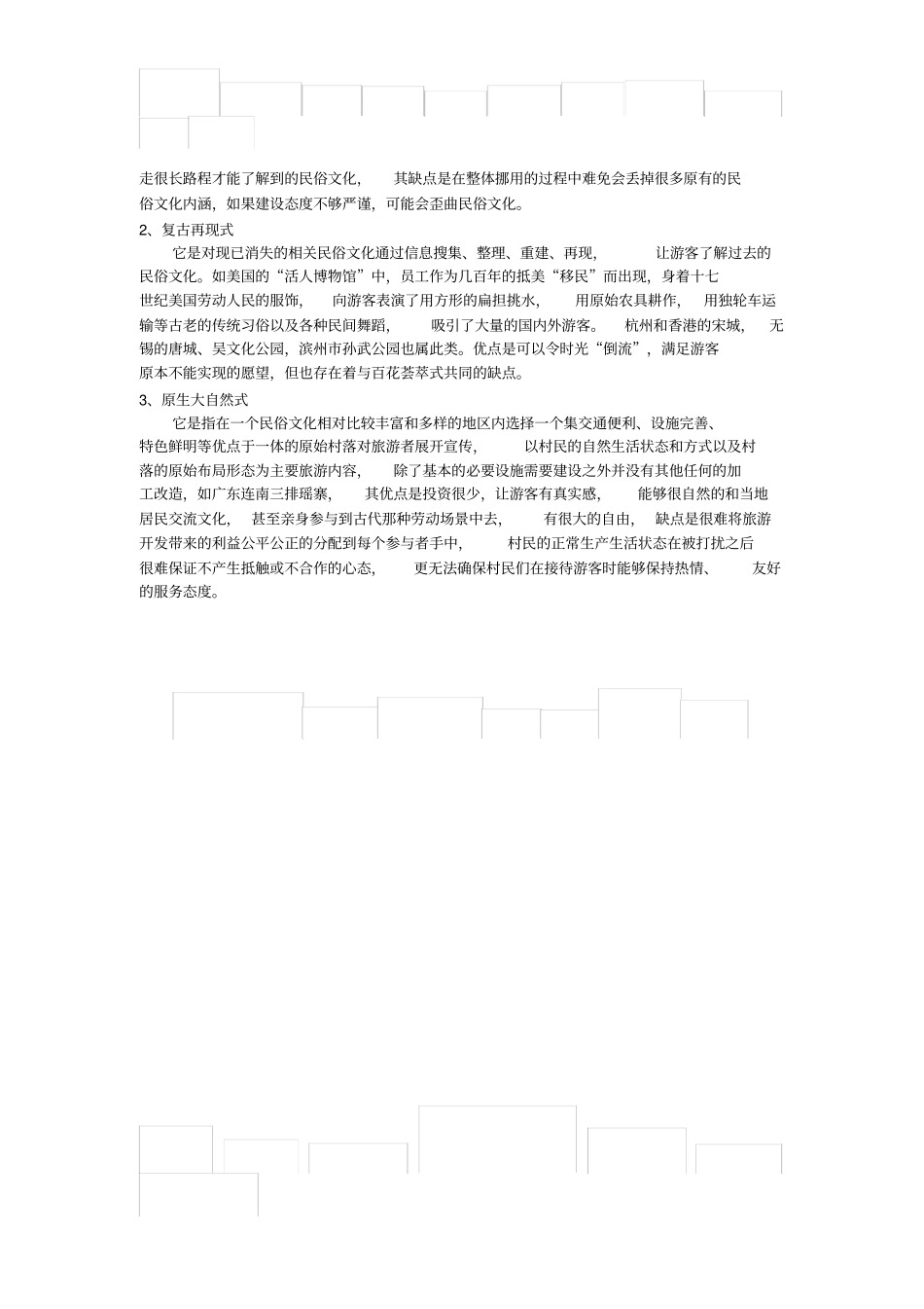 民俗文化旅游开发模式_第2页