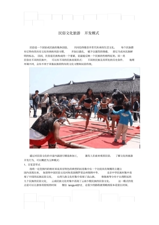民俗文化旅游开发模式