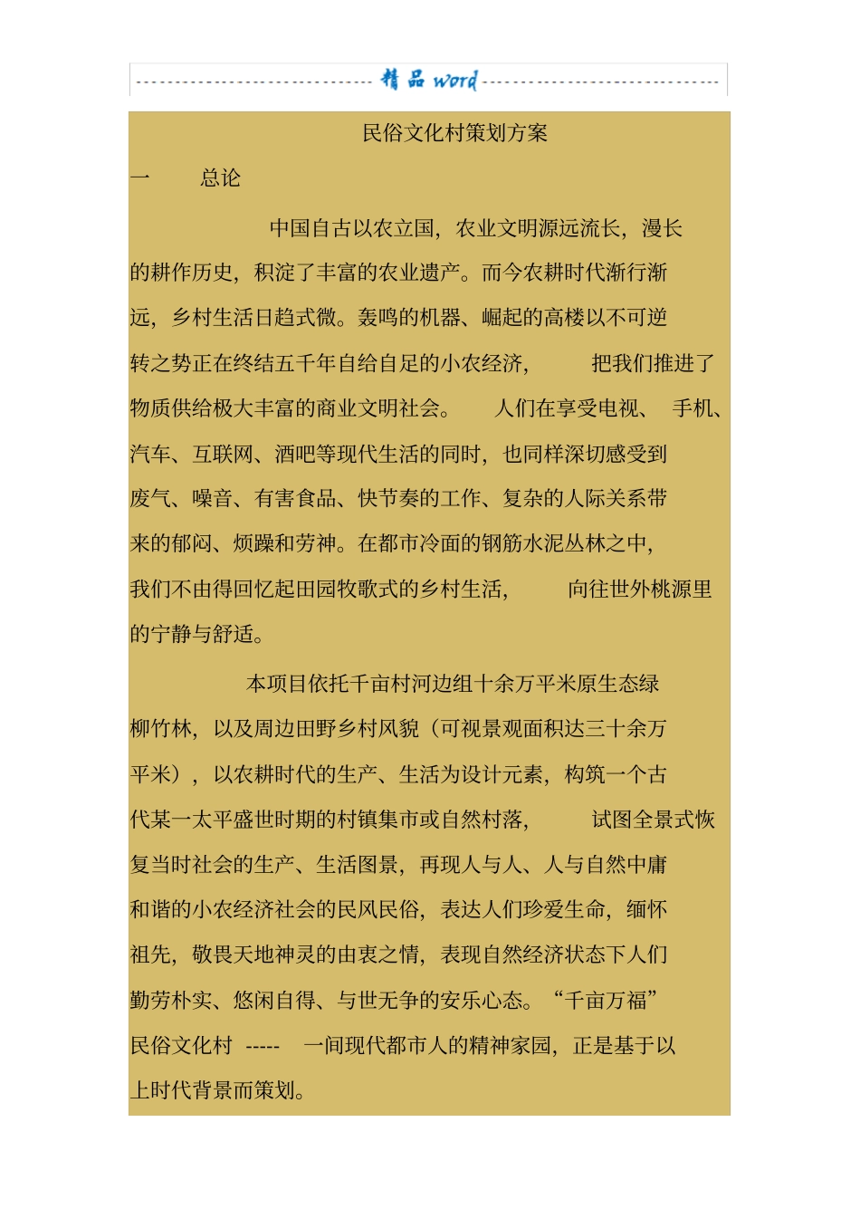 民俗文化村策划方案_第1页