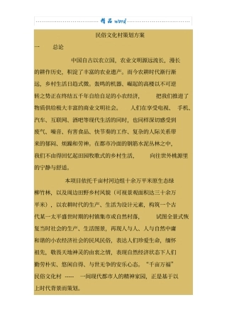 民俗文化村策划方案