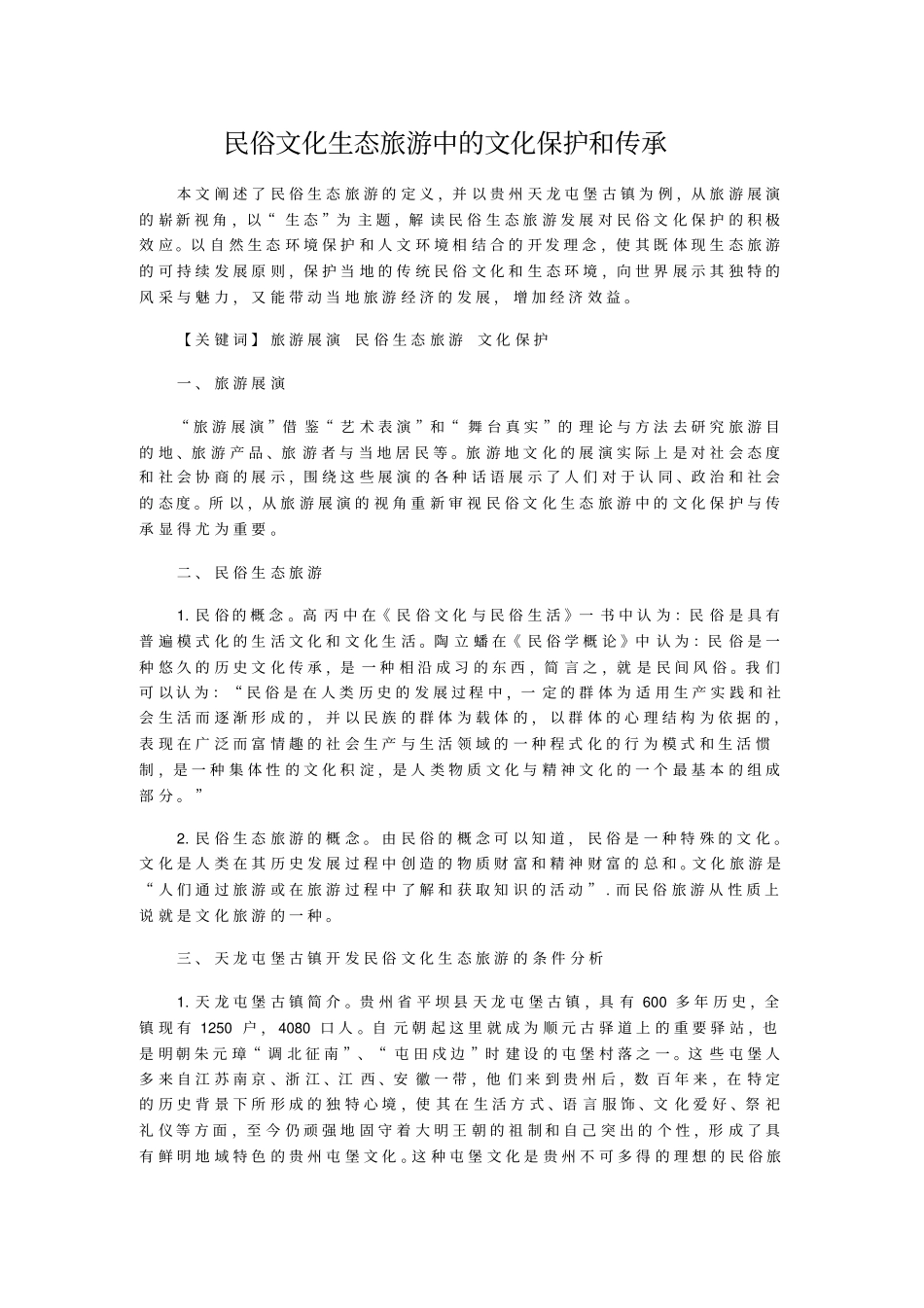 民俗文化生态旅游中的文化保护和传承_第1页