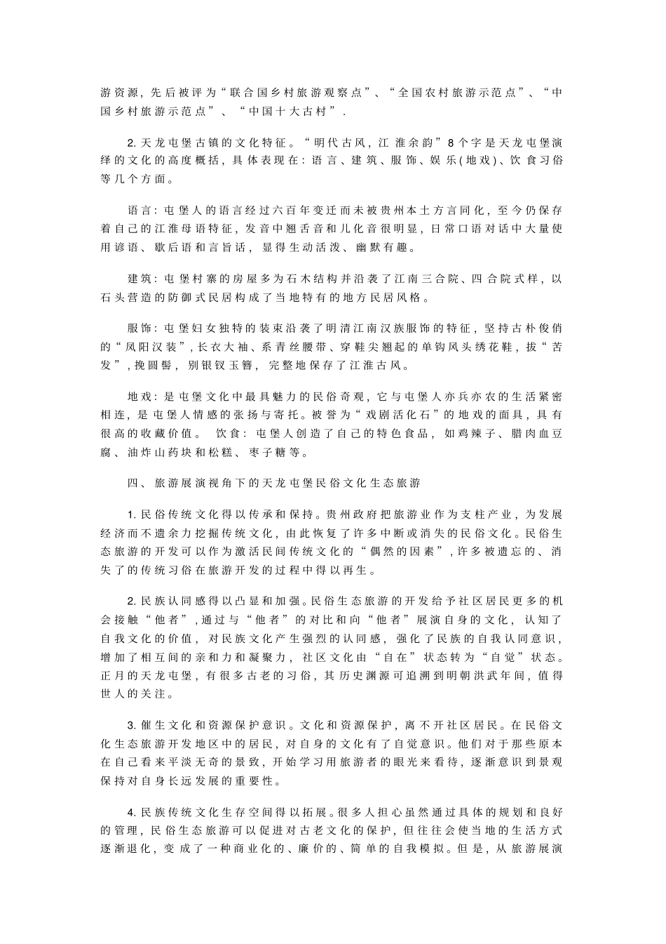 民俗文化生态旅游中的文化保护和传承_第2页