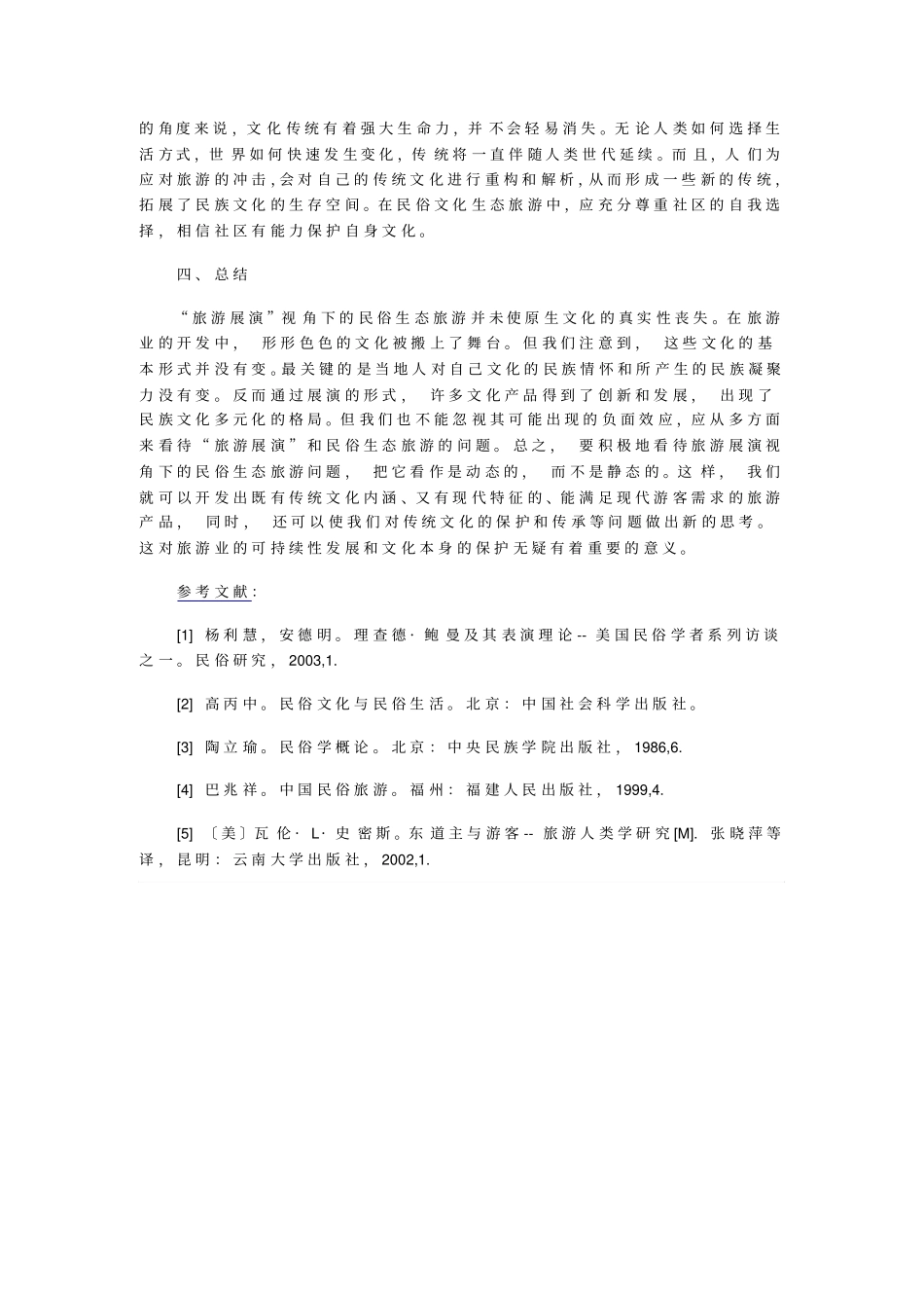 民俗文化生态旅游中的文化保护和传承_第3页