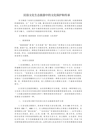 民俗文化生态旅游中的文化保护和传承