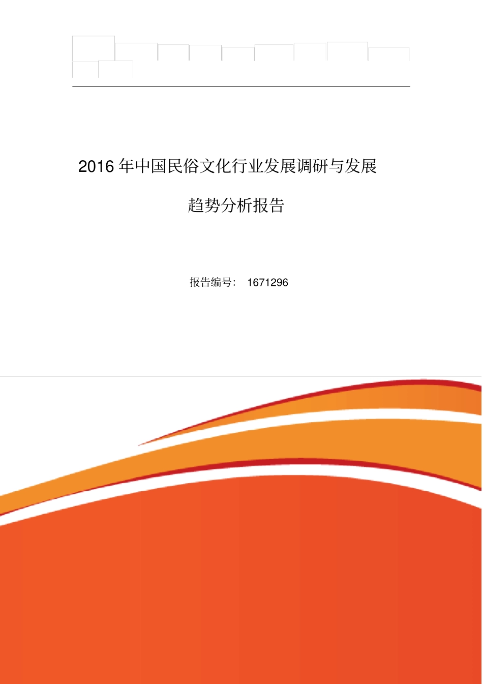 民俗文化行业现状及发展趋势分析_第1页