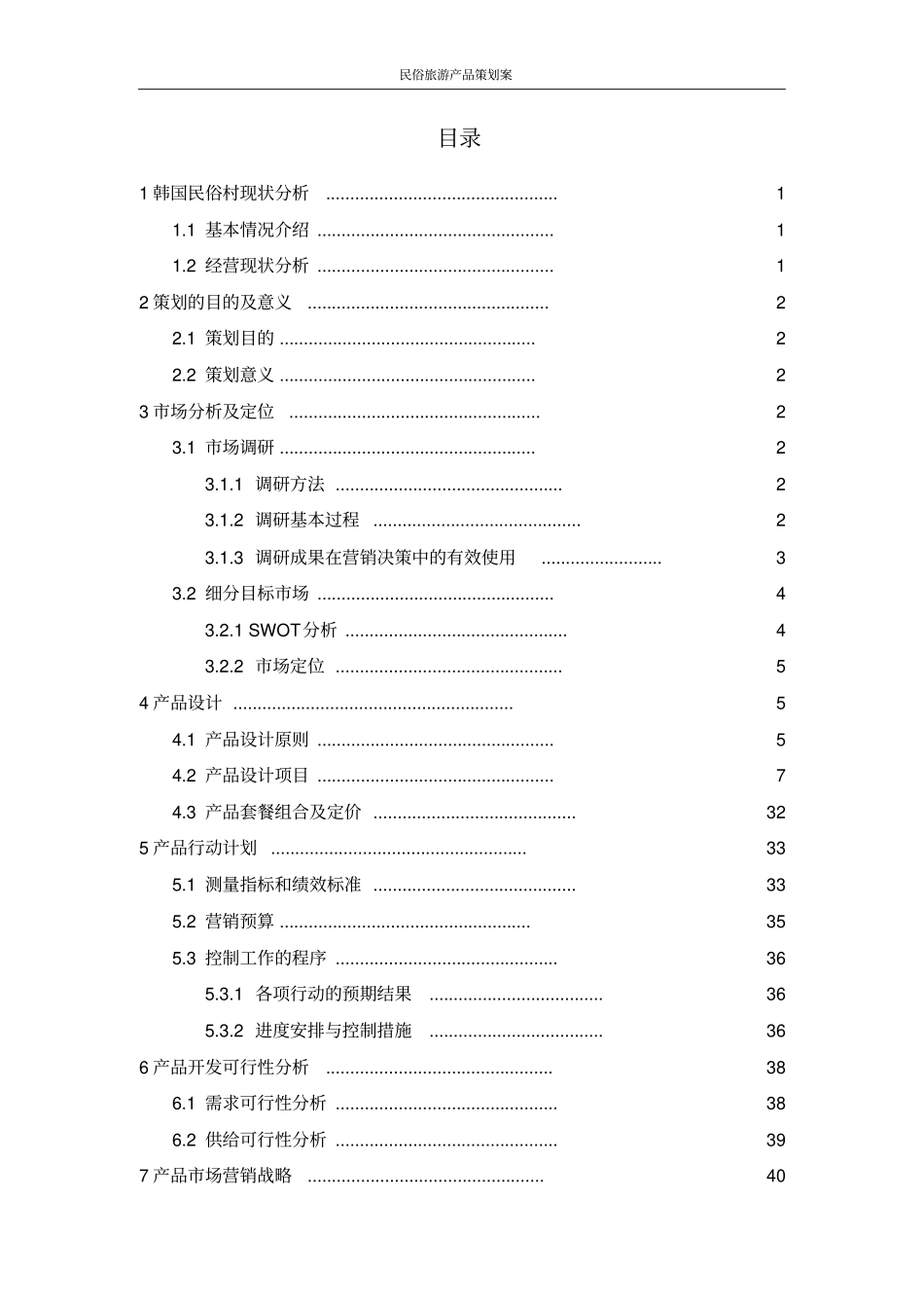 民俗旅游产品策划案_第2页