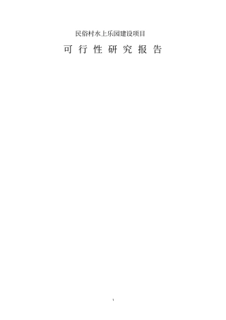 民俗村水上乐园项目可行性研究报告