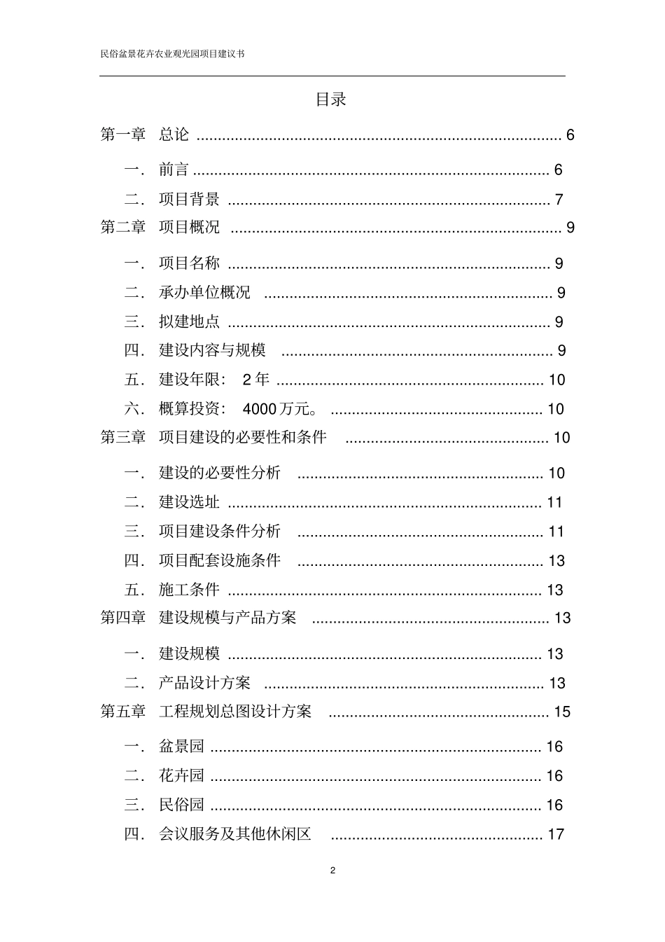 民俗盆景花卉农业观光园项目可行性研究报告_第2页