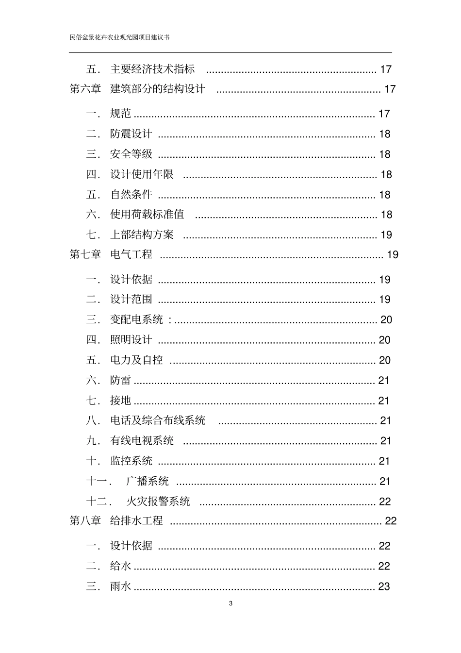 民俗盆景花卉农业观光园项目可行性研究报告_第3页