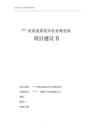 民俗盆景花卉农业观光园项目可行性研究报告