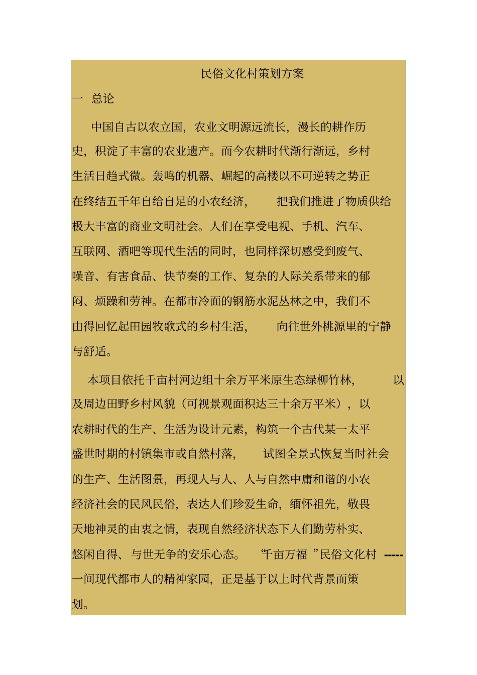 民俗文化村策划方案汇总_第1页