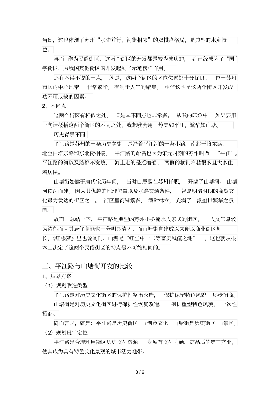 民俗街区开发比较研究_第3页