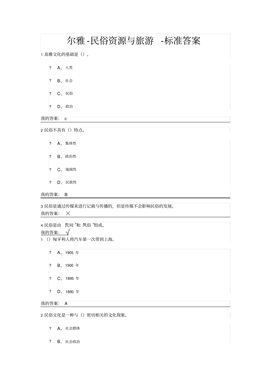 民俗资源与旅游答案_第1页