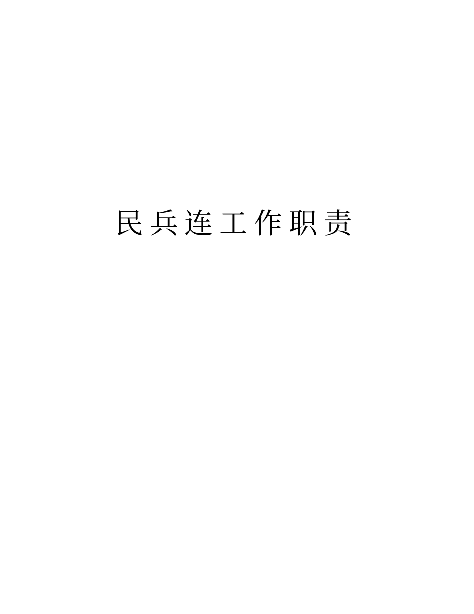 民兵连工作职责教学提纲_第1页