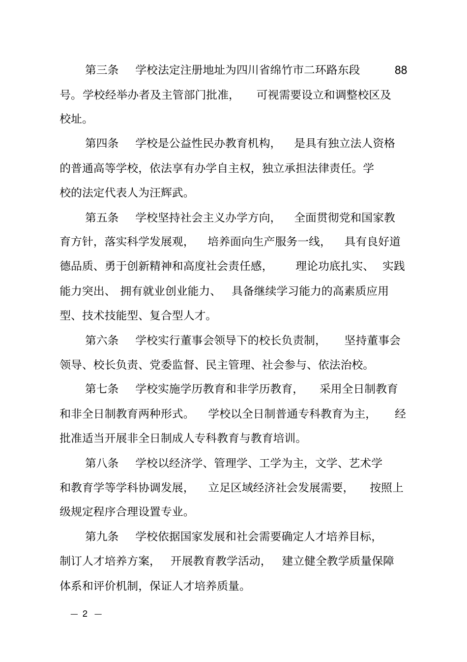 民办四川天一学院章程_第2页