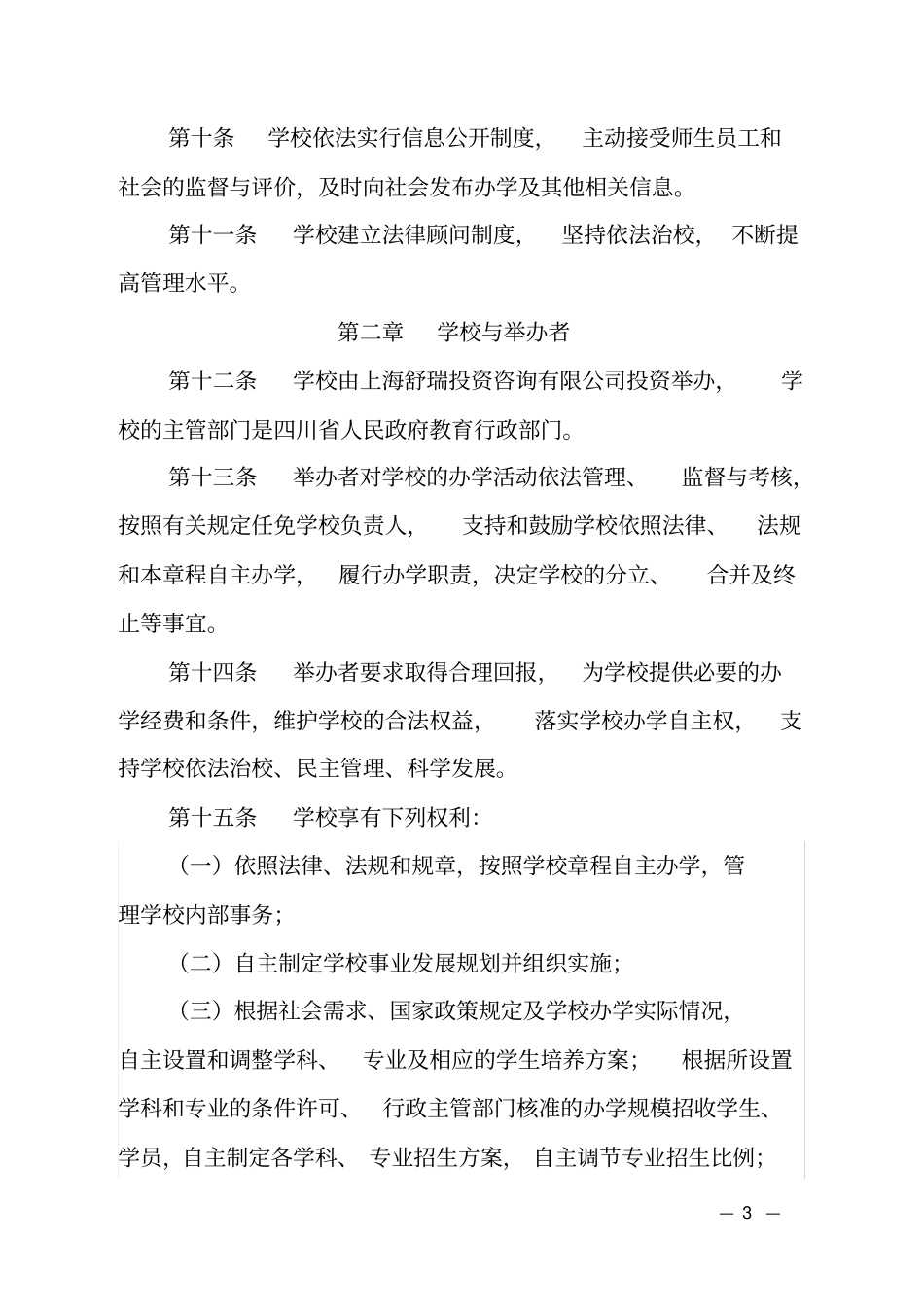 民办四川天一学院章程_第3页