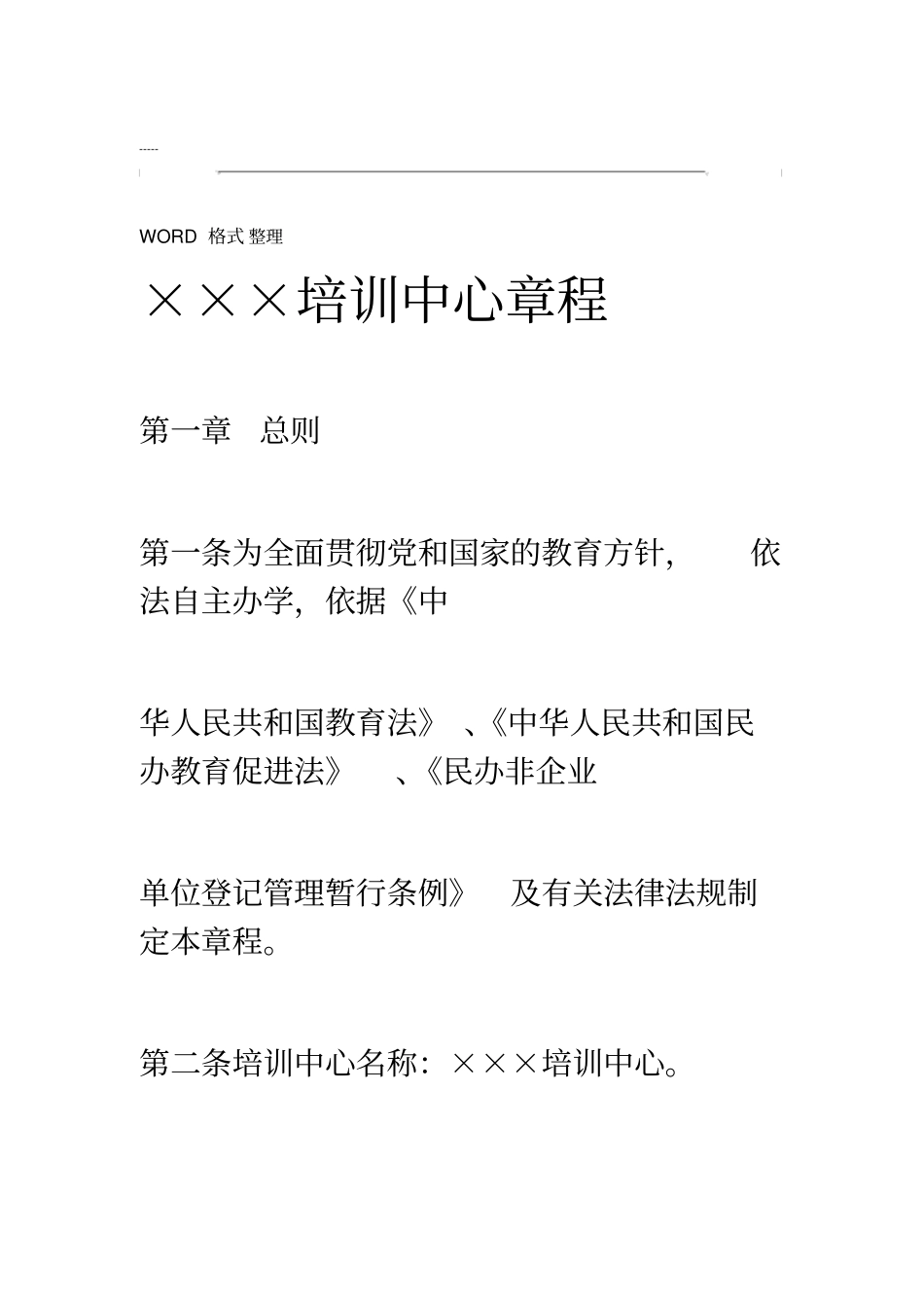 民办培训学校章程-3145_第1页