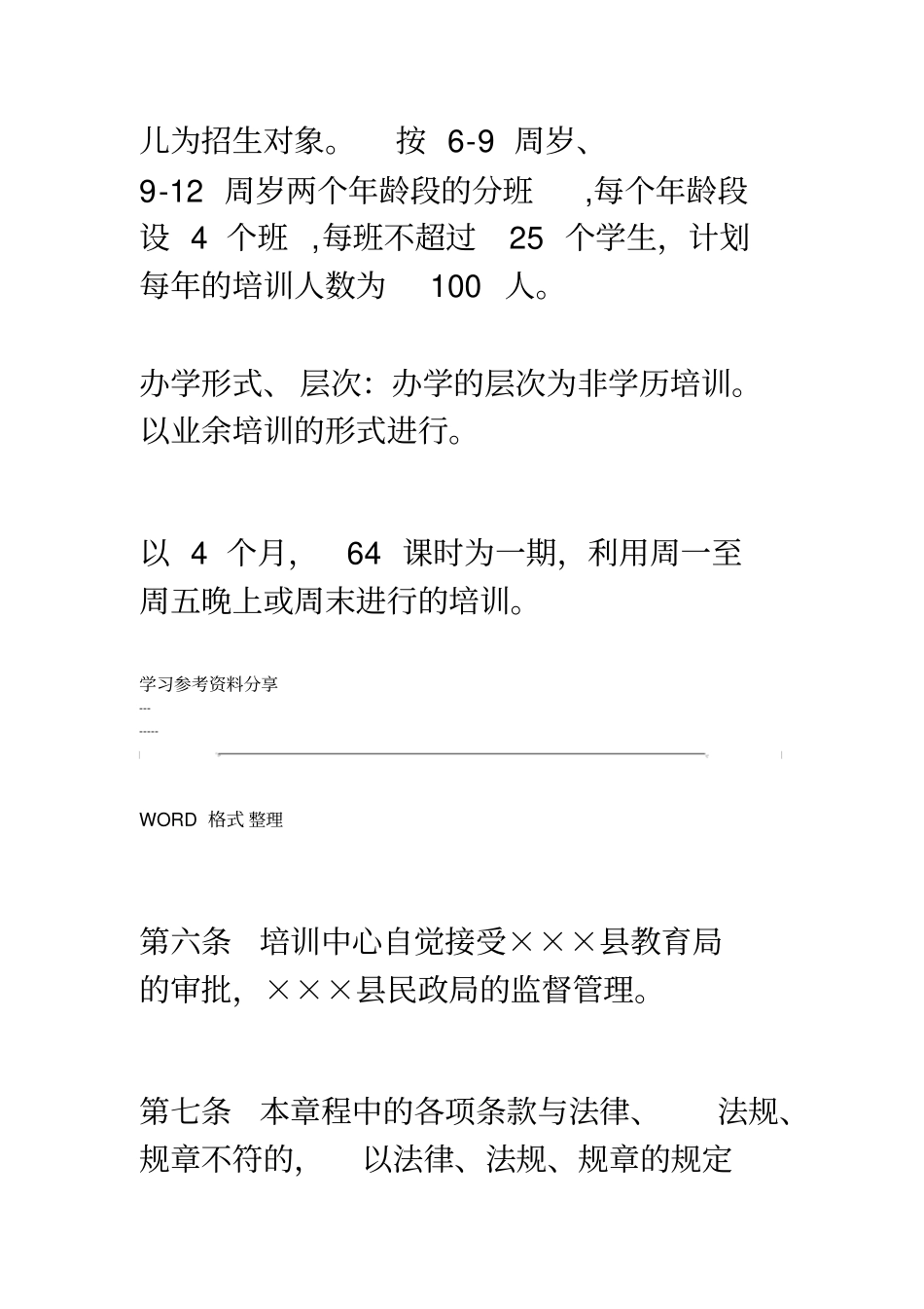 民办培训学校章程-3145_第3页