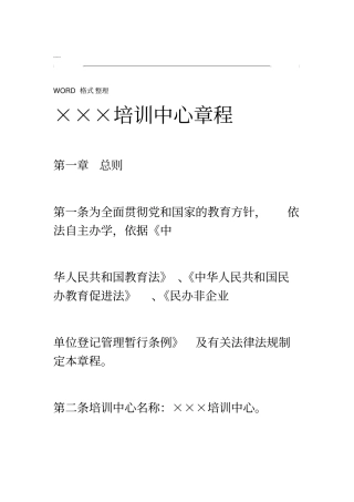 民办培训学校章程-3145