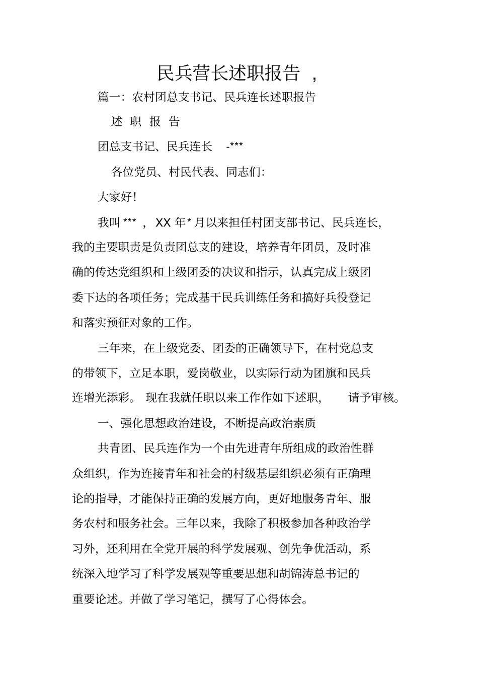 民兵营长述职报告,_第1页